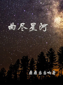 曲盡星河