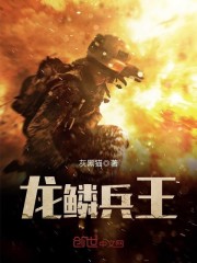 龍鱗兵王