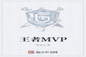 王者MVP