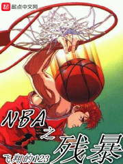 NBA之殘暴