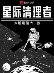 星際清理者