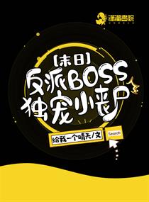 末日之反派BOSS獨愛小喪屍