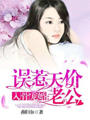 入骨寵婚誤惹天價老公