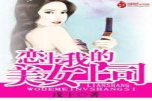 戀上我的美女上司