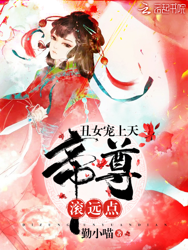 醜女寵上天：帝尊，滾遠點