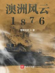 澳洲風雲1876