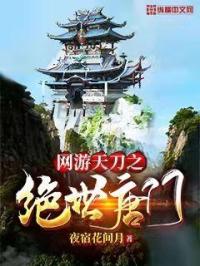 網遊天刀之絕世唐門