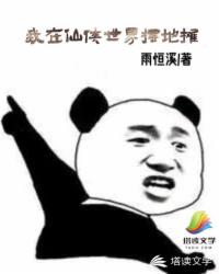 我在仙俠世界擺地攤