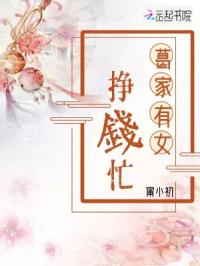 葛家有女掙錢忙