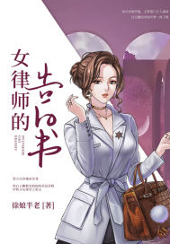 女律師的告白書