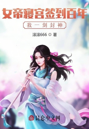 女帝寢宮簽到百年,我一劍封神