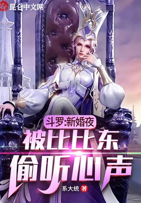 斗羅：新婚夜,被比比東偷聽心聲