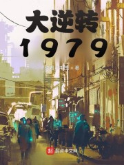 大逆轉1979