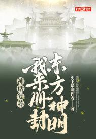 神話復甦：我來冊封東方神明