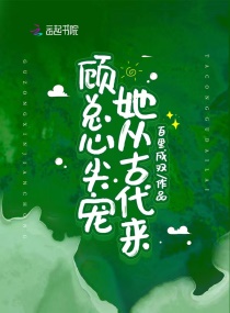 顧總心尖寵她從古代來