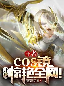 王者：cos鏡，開局驚艷全網！