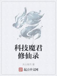 科技魔君修仙錄