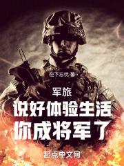 軍旅：說好體驗生活，你成將軍了