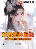 穿成怨種後娘：三個崽崽撲我懷裡哼唧唧