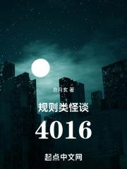 規則類怪談：4016