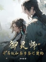 御靈師：開局就和聖獸簽訂契約