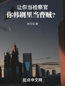 讓你當檢察官，你韓劇里當曹賊？