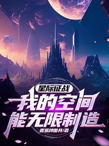 星際征戰：我的空間能無限制造