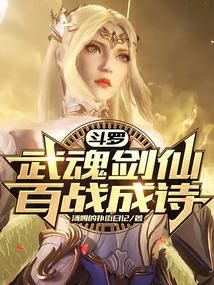 斗羅：武魂劍仙，百戰成詩！