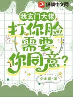 我玄門大佬，打你臉需要你同意？