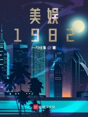 美娛1982