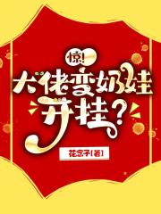 驚！大佬變奶娃開掛？