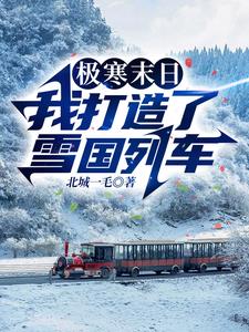 極寒末日，我打造了雪國列車