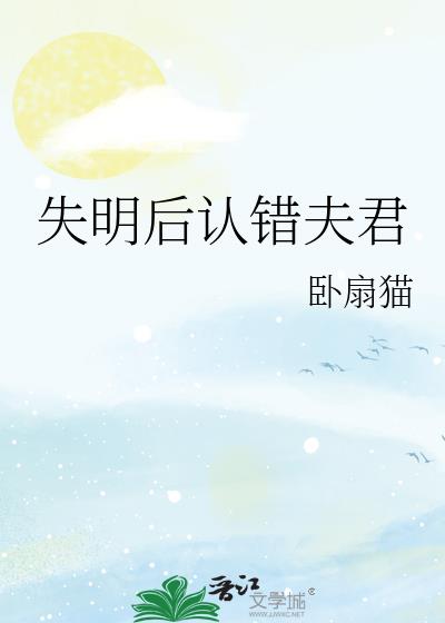 失明後認錯夫君