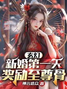 玄幻：新婚第一天，獎勵至尊骨