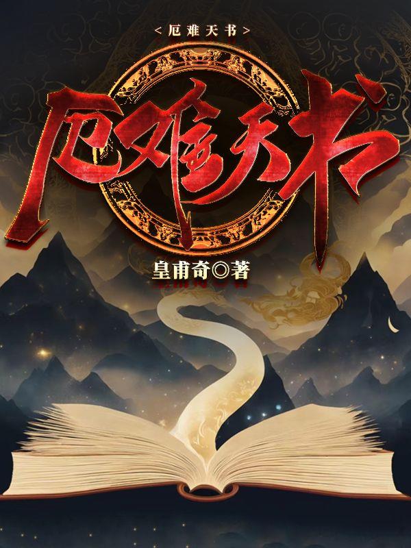 厄難天書