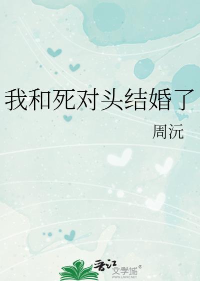 我和死對頭結婚了