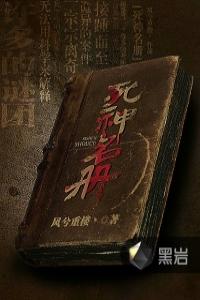 死神名冊