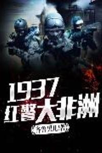 1937紅警大非洲