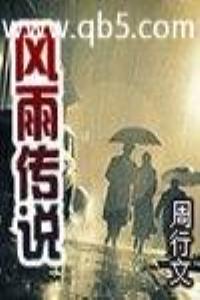 風雨傳說