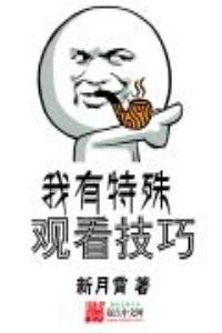 我有特殊觀看技巧