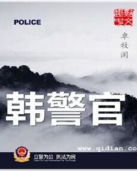 韓警官