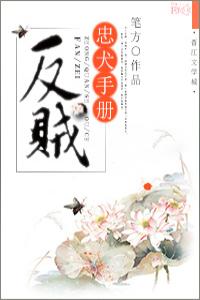 反賊忠犬手冊